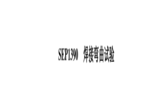 SEP1390焊接弯曲试验