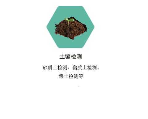 土壤检测