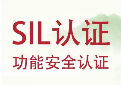 SIL认证