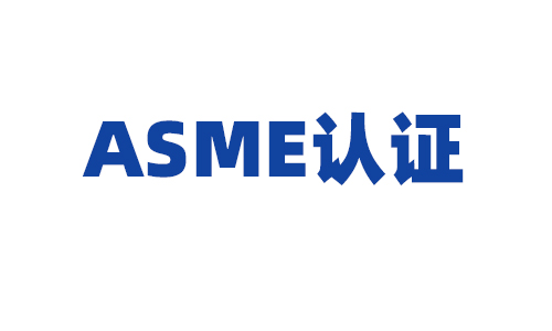 ASME认证
