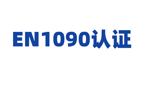 EN1090认证