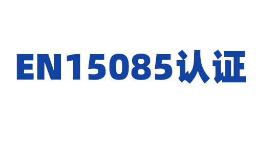 EN15085认证